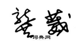 朱錫榮龔葳草書個性簽名怎么寫