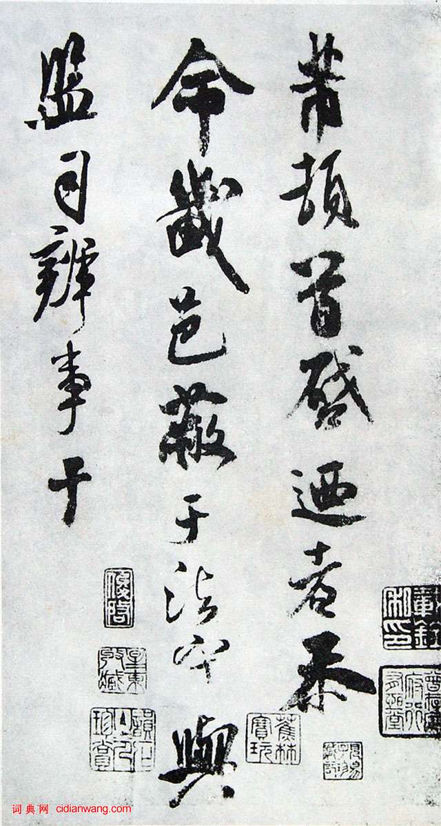 米芾行草《樂兄帖》