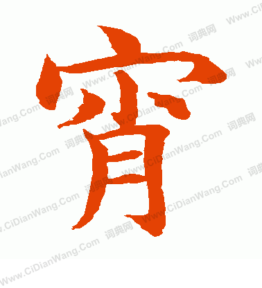 水島修三寫的宵