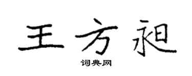 袁強王方昶楷書個性簽名怎么寫
