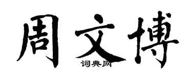 翁闓運周文博楷書個性簽名怎么寫