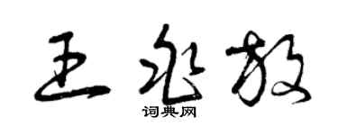 曾慶福王兆放草書個性簽名怎么寫