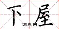 何伯昌下屋楷書怎么寫