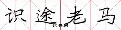 袁強識途老馬楷書怎么寫
