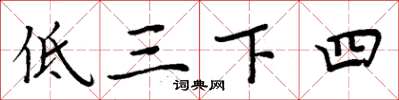 周炳元低三下四楷書怎么寫