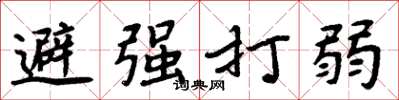 周炳元避強打弱楷書怎么寫