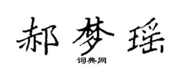 袁強郝夢瑤楷書個性簽名怎么寫