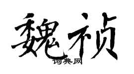 翁闓運魏禎楷書個性簽名怎么寫