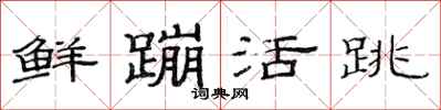范連陞鮮蹦活跳隸書怎么寫