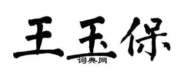 翁闓運王玉保楷書個性簽名怎么寫
