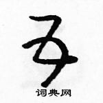 駱恆光寫的硬筆草書五