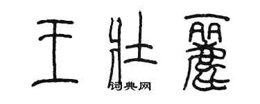 陳墨王壯麗篆書個性簽名怎么寫