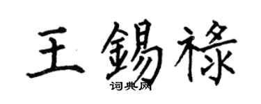 何伯昌王錫祿楷書個性簽名怎么寫