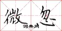 侯登峰微忽楷書怎么寫