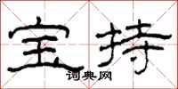 柯春海寶持隸書怎么寫
