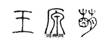 陳聲遠王原萌篆書個性簽名怎么寫