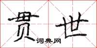 侯登峰貫世楷書怎么寫