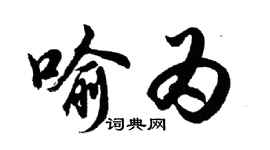 胡問遂喻為行書個性簽名怎么寫