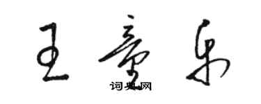 駱恆光王童樂草書個性簽名怎么寫