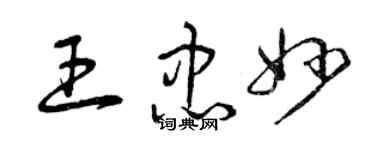 曾慶福王忠妙草書個性簽名怎么寫