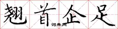 丁謙翹首企足楷書怎么寫