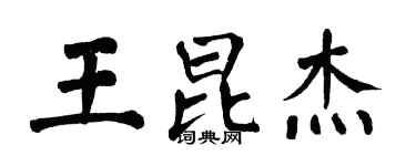 翁闓運王昆傑楷書個性簽名怎么寫