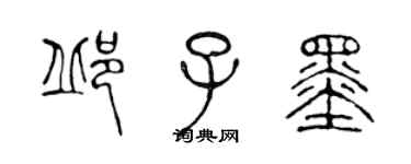 陳聲遠邱子墨篆書個性簽名怎么寫