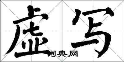 翁闓運虛寫楷書怎么寫