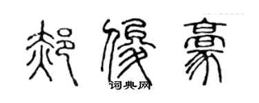 陳聲遠郝俊豪篆書個性簽名怎么寫