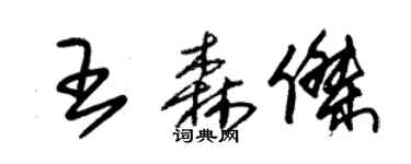 朱錫榮王森傑草書個性簽名怎么寫