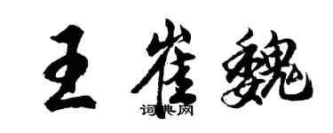 胡問遂王崔魏行書個性簽名怎么寫