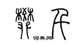 陳墨樊千篆書個性簽名怎么寫