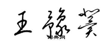 梁錦英王豫冀草書個性簽名怎么寫