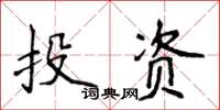侯登峰投資楷書怎么寫
