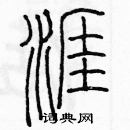 余巨力寫的硬筆篆書涯