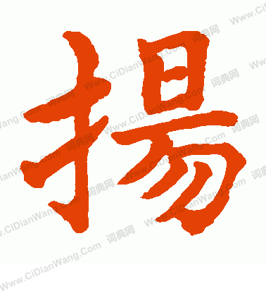 水島修三寫的揚