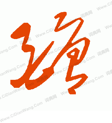 鍋隸書書法_鍋字書法_隸書字典