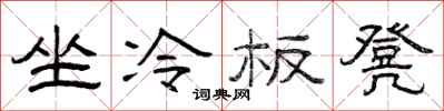 曾慶福坐冷板凳隸書怎么寫