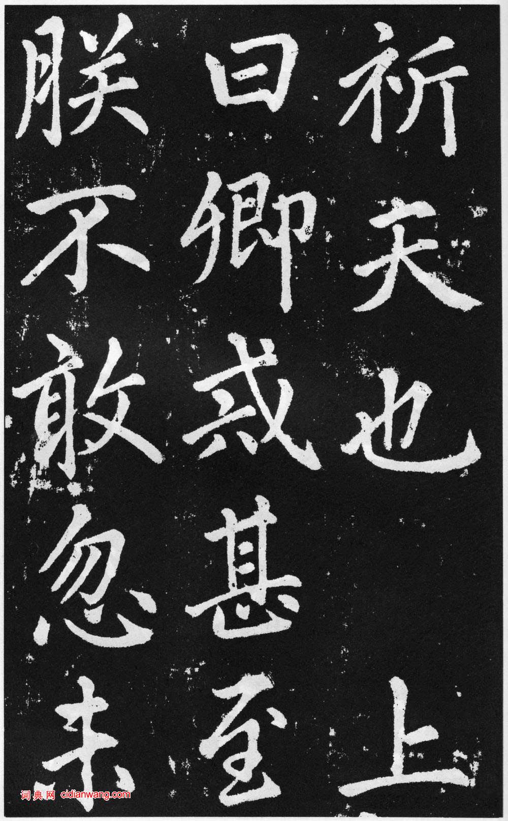 趙孟頫楷書《道教碑》《張留孫碑》