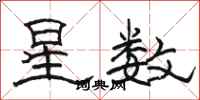 駱恆光星數隸書怎么寫