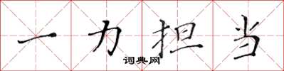黃華生一力擔當楷書怎么寫