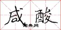 侯登峰鹹酸楷書怎么寫