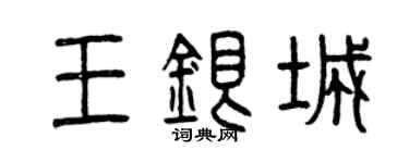 曾慶福王銀城篆書個性簽名怎么寫