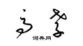 梁錦英高孝草書個性簽名怎么寫