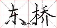 駱恆光東橋楷書怎么寫