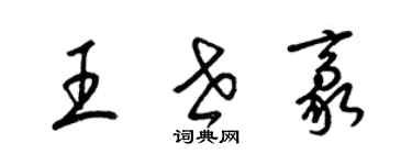 梁錦英王世豪草書個性簽名怎么寫