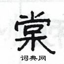 楊為國寫的硬筆隸書棠