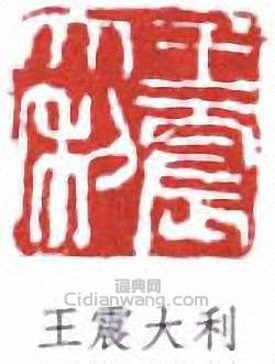 王震的篆刻印章王震大利