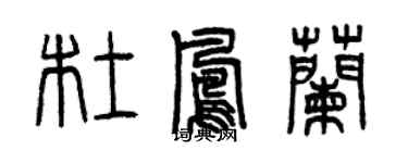 曾慶福杜鳳蘭篆書個性簽名怎么寫