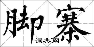 翁闓運腳寨楷書怎么寫